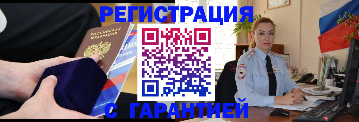 временная регистрация гарантия в Бакале