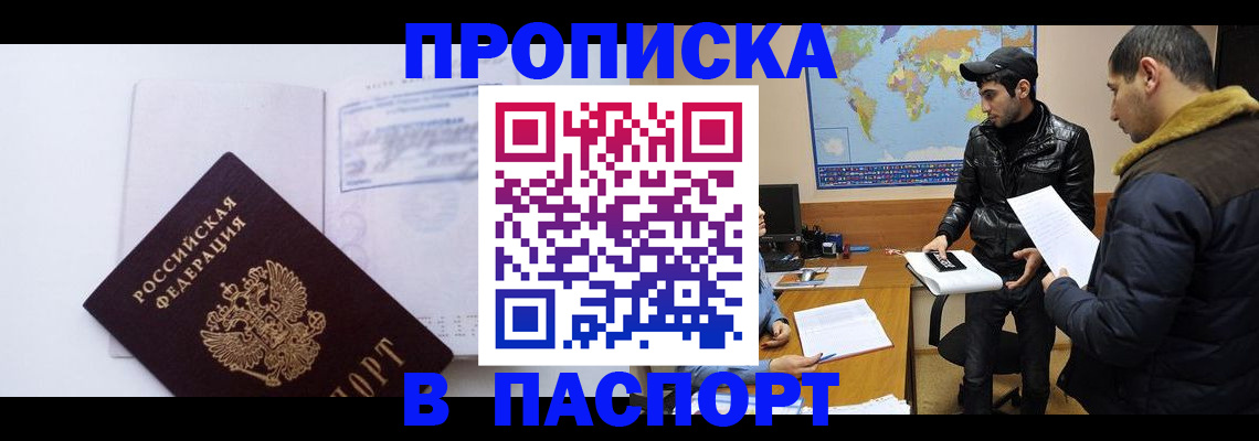 временная регистрация купить в Бакале